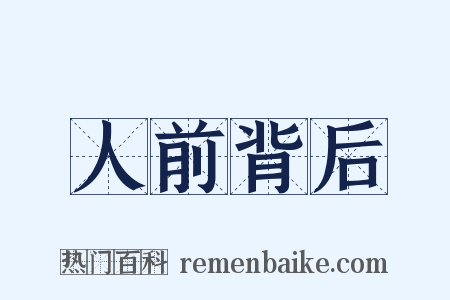 人前背后是什么意思的图片